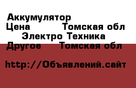 Аккумулятор LG HE4 18650 › Цена ­ 450 - Томская обл. Электро-Техника » Другое   . Томская обл.